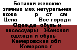 Ботинки женские зимние мех натуральная кожа MOLKA - р.40 ст.26 см › Цена ­ 1 200 - Все города Одежда, обувь и аксессуары » Женская одежда и обувь   . Кемеровская обл.,Кемерово г.